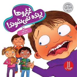 کتاب جولیا (59) غرغروها برنده نمی شوند اثر جولیا کوک انتشارات نردبان