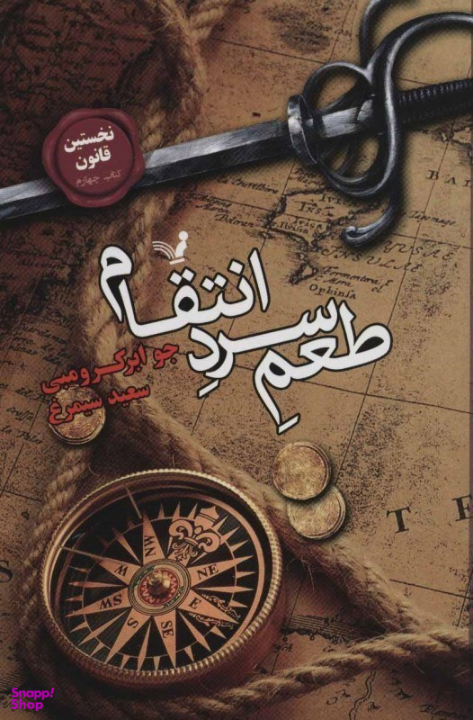 کتاب نخستین قانون طعم سرد انتقام اثر جوابر کرومبی انتشارات کتابسرای تندیس