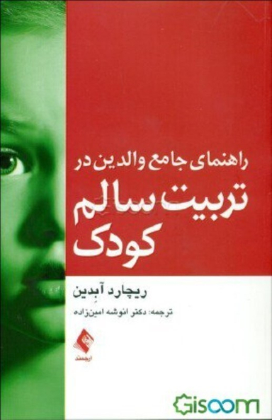 کتاب راهنمای جامع والدین در تربیت سالم کودک اثر ریچارد آبدین انتشارات ارجمند
