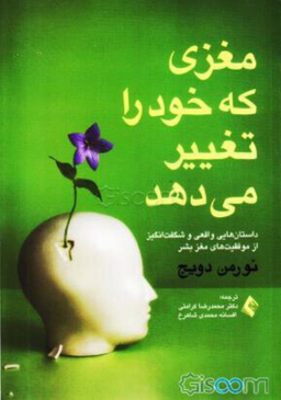 مغزی که خود را تغییر می دهد ارجمند