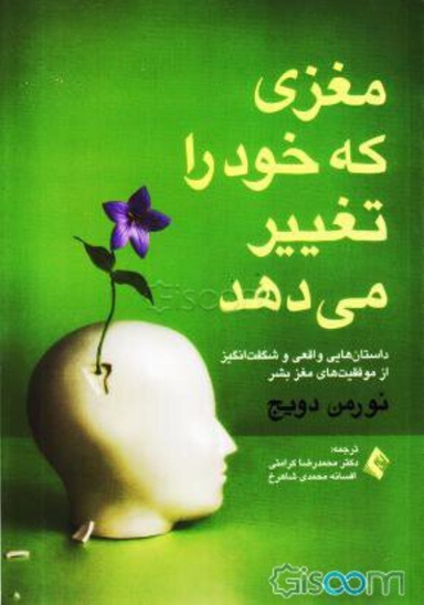 مغزی که خود را تغییر می دهد ارجمند