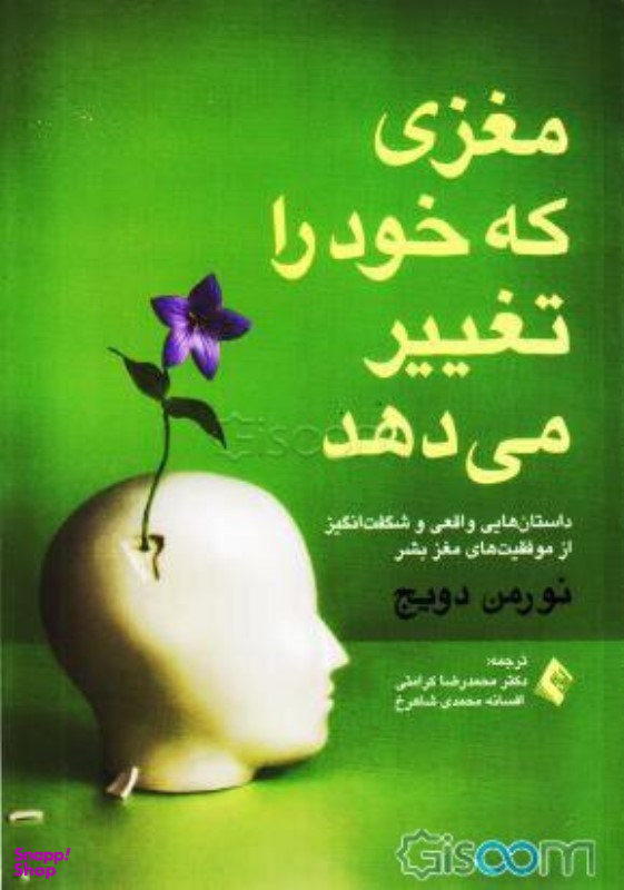 مغزی که خود را تغییر می دهد ارجمند