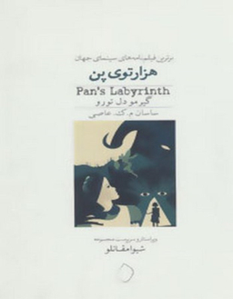 هزارتوی پن سفید سار