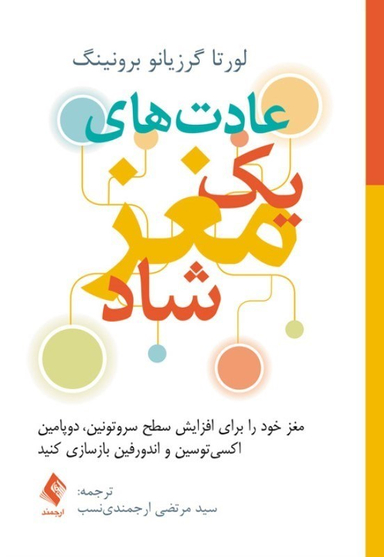 کتاب عادت های یک مغز شاد اثر مرتضی ارجمندی نسب انتشارات ارجمند