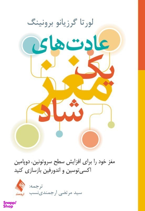 کتاب عادت های یک مغز شاد اثر مرتضی ارجمندی نسب انتشارات ارجمند