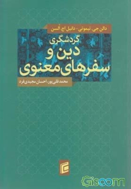 گردشگری دین و سفرهای معنوی جامعه شناسان