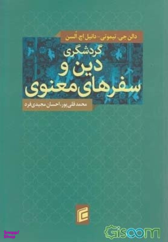 گردشگری دین و سفرهای معنوی جامعه شناسان