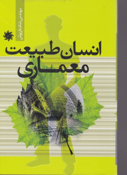 انسان طبیعت معماری علم و دانش