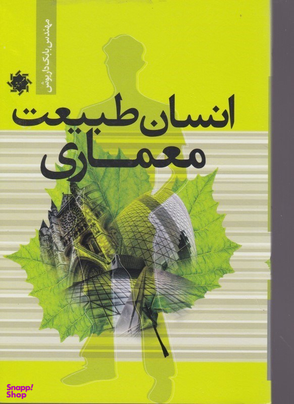 انسان طبیعت معماری علم و دانش
