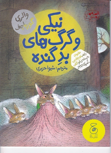 کتاب قصه های دوستی 2 نیکی و گرگ های بد گنده اثر والری گورباچف انتشارات چشمه