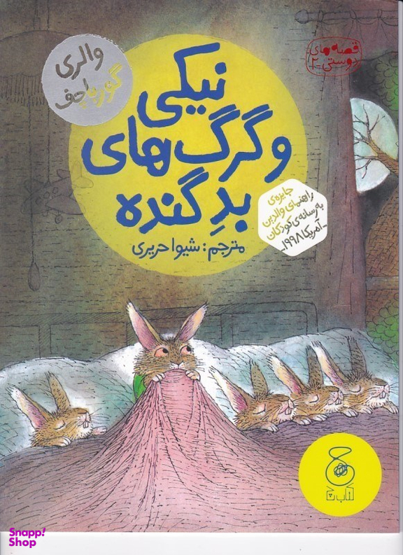 کتاب قصه های دوستی 2 نیکی و گرگ های بد گنده اثر والری گورباچف انتشارات چشمه