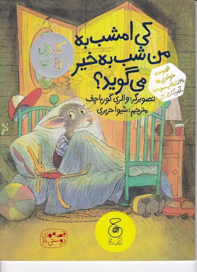 کتاب قصه های دوستی 4 کی امشب به من شب به خیر می گوید اثر کارول روت انتشارات چشمه