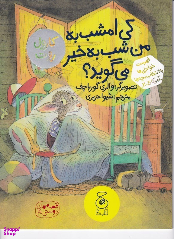 کتاب قصه های دوستی 4 کی امشب به من شب به خیر می گوید اثر کارول روت انتشارات چشمه