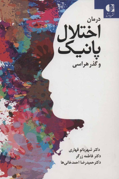 درمان اختلال پانیک و گذر هراسی دانژه