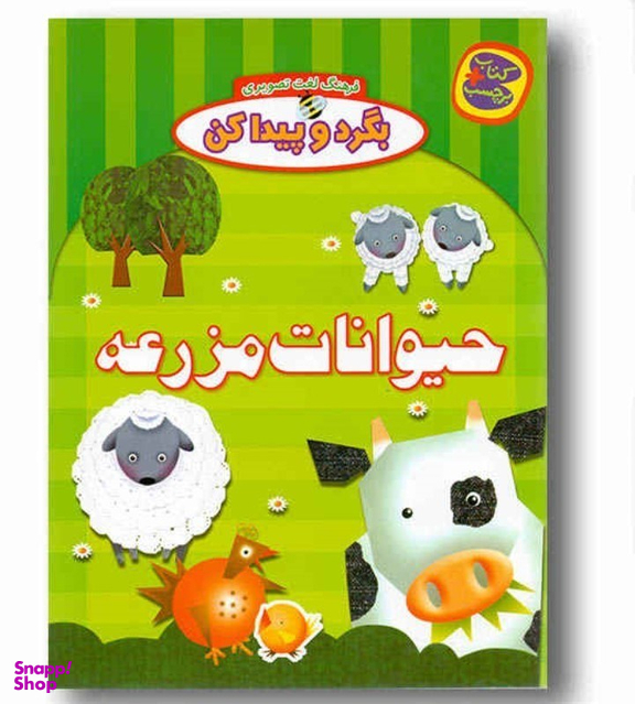 کتاب بگرد و پیدا کن حیوانات مزرعه اثر افسانه طباطبایی انتشارات چکه
