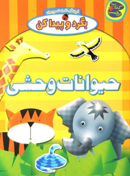 کتاب بگرد و پیدا کن حیوانات وحشی اثر افسانه طباطبایی انتشارات چکه