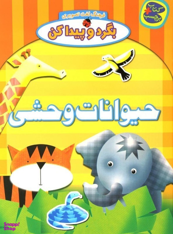 کتاب بگرد و پیدا کن حیوانات وحشی اثر افسانه طباطبایی انتشارات چکه