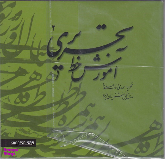 آموزش خط تحریری 2جلدی فرهنگسرای میر دشتی