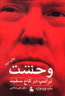 وحشت (ترامپ در کاخ سفید) مهر اندیش