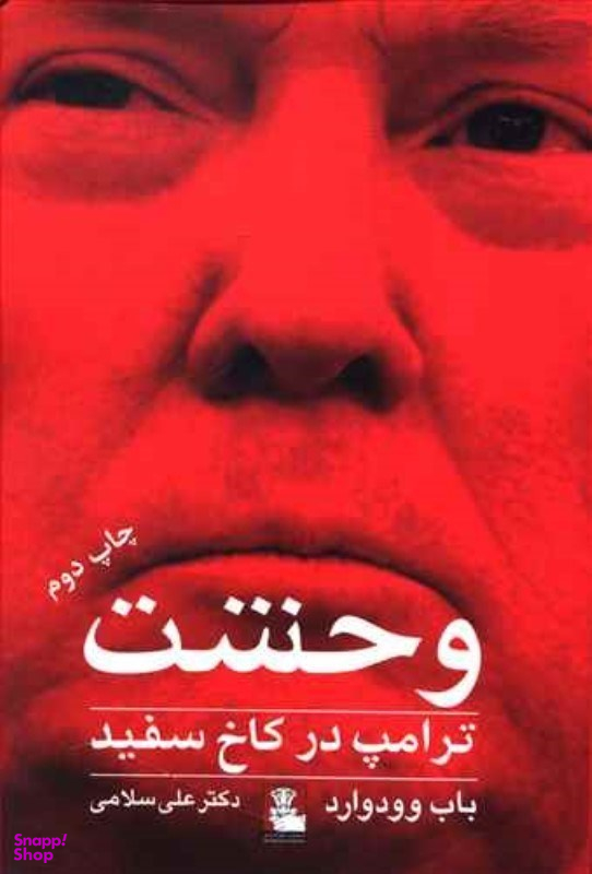 وحشت (ترامپ در کاخ سفید) مهر اندیش