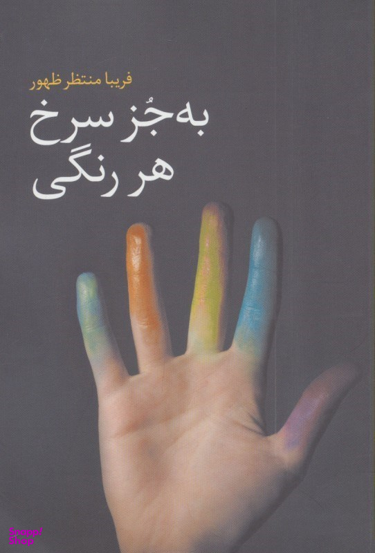 بجز سرخ هر رنگی گل آذین
