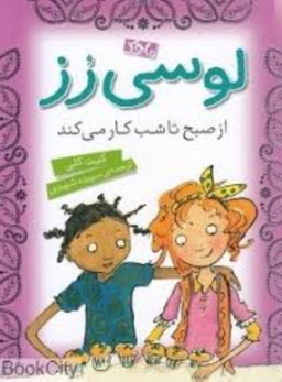 کتاب لوسی رز از صبح تا شب کار می کند (4) اثر کیت کلی نشر محک ماهک