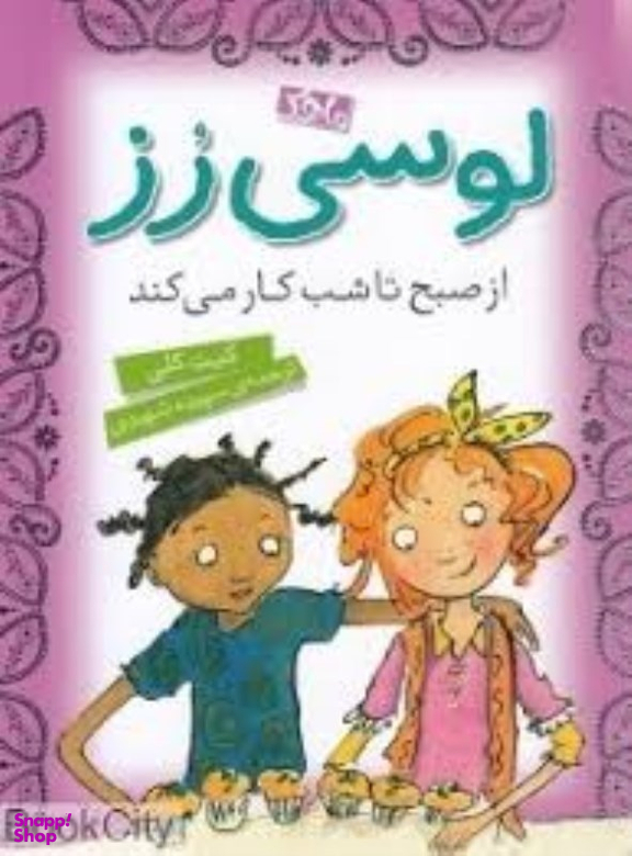 کتاب لوسی رز از صبح تا شب کار می کند (4) اثر کیت کلی نشر محک ماهک