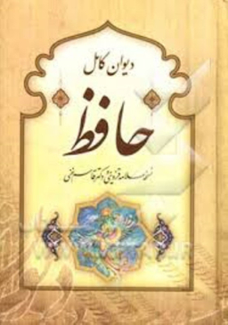 دیوان کامل حافظ جیبی با قاب کمال اندیشه