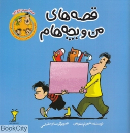کتاب قصه های من و بچه هام (سه اسب چوبی) اثر شهرام شفیعی نشر سیمای شرق