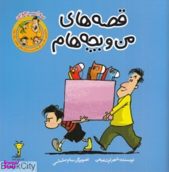 کتاب قصه های من و بچه هام (سه اسب چوبی) اثر شهرام شفیعی نشر سیمای شرق