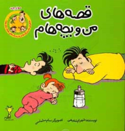 کتاب قصه های من و بچه هام (مورچه) اثر شهرام شفیعی نشر سیمای شرق