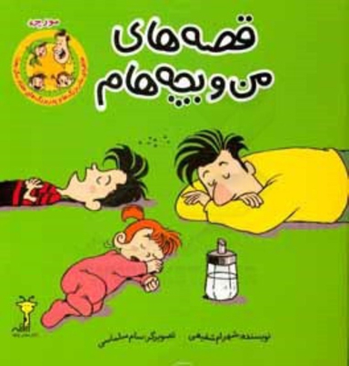 کتاب قصه های من و بچه هام (مورچه) اثر شهرام شفیعی نشر سیمای شرق