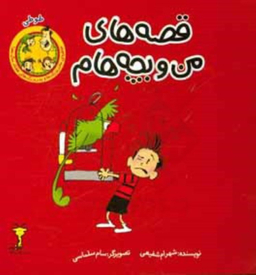 کتاب قصه های من و بچه هام (طوطی) اثر شهرام شفیعی نشر سیمای شرق