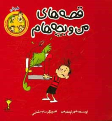 کتاب قصه های من و بچه هام (طوطی) اثر شهرام شفیعی نشر سیمای شرق