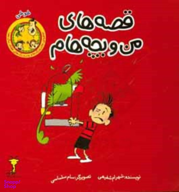 کتاب قصه های من و بچه هام (طوطی) اثر شهرام شفیعی نشر سیمای شرق
