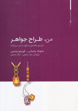من طراح جواهر وارش