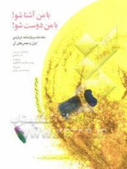 کتاب با من آشنا شو با من دوست شو اثر نادر ابراهیمی انتشارات ققنوس