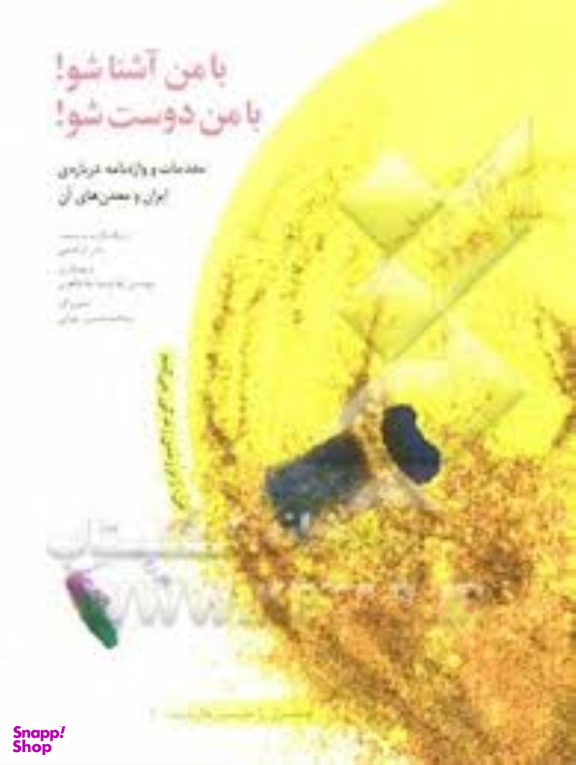 کتاب با من آشنا شو با من دوست شو اثر نادر ابراهیمی انتشارات ققنوس