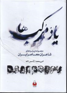 یاد مرکب ها مجموعه پرتره های شاعران معاصر ایران