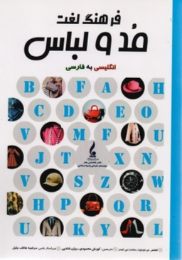 کتاب فرهنگ لغت مد و لباس انگلیسی به فارسی اثر جمعی از نویسندگان انتشارات جمال هنر
