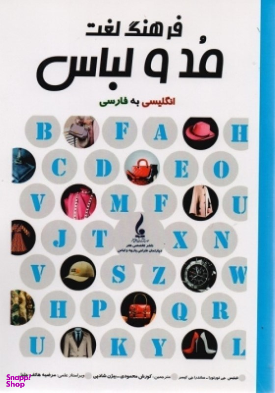 کتاب فرهنگ لغت مد و لباس انگلیسی به فارسی اثر جمعی از نویسندگان انتشارات جمال هنر