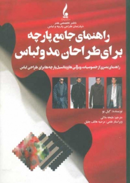 کتاب راهنمای جامع پارچه برای طراحان مد و لباس اثر گیل بو انتشارات جمال هنر