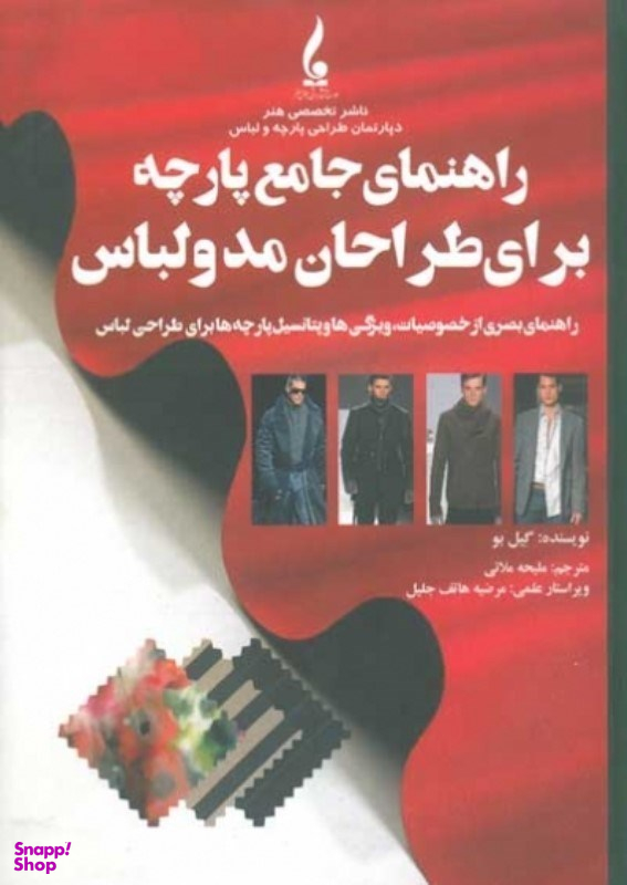 کتاب راهنمای جامع پارچه برای طراحان مد و لباس اثر گیل بو انتشارات جمال هنر