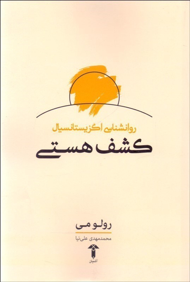 روانشناسی اگزیستانسیالیسم کشف هستی آشیان