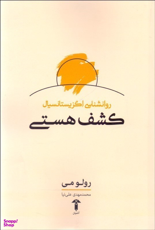 روانشناسی اگزیستانسیالیسم کشف هستی آشیان