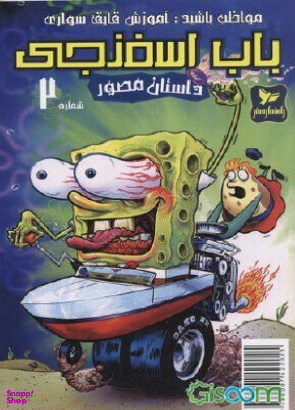 کتاب باب اسفنجی 2، مواظب باشید آموزش قایق سواری اثر استفان هلینبرگ انتشارات راهنمای سفر