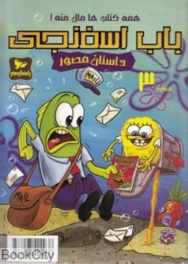 کتاب باب اسفنجی 3، همه کتاب ها مال منه اثر استفان هلینبرگ انتشارات راهنمای سفر