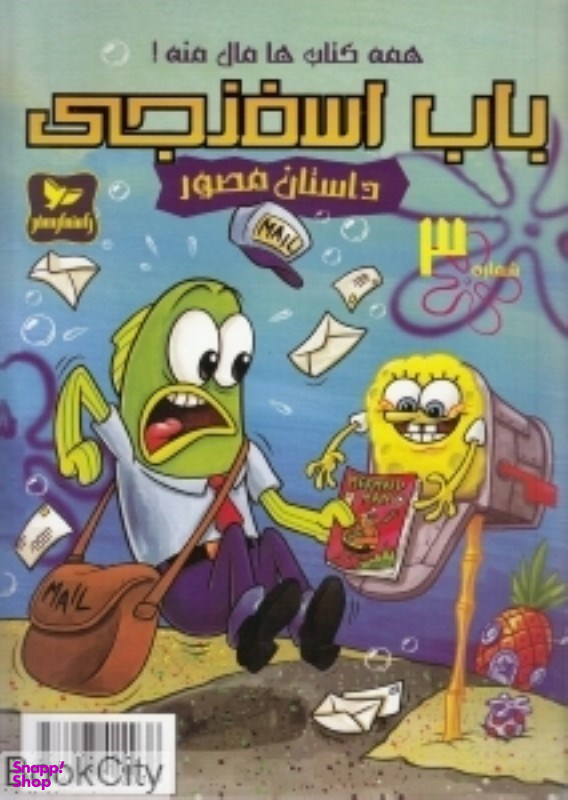 کتاب باب اسفنجی 3، همه کتاب ها مال منه اثر استفان هلینبرگ انتشارات راهنمای سفر