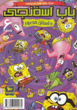 کتاب باب اسفنجی 6، بحران پرتاب شدن به بینهایت اثر استفان هلینبرگ انتشارات راهنمای سفر