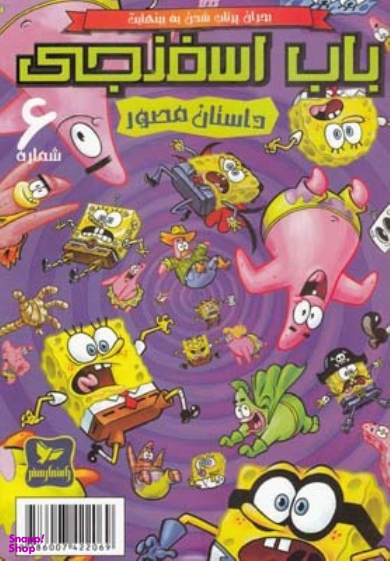 کتاب باب اسفنجی 6، بحران پرتاب شدن به بینهایت اثر استفان هلینبرگ انتشارات راهنمای سفر